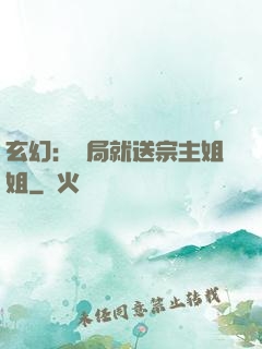 玄幻：開局就送宗主姐姐