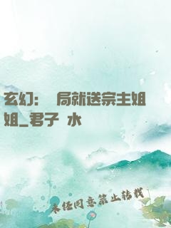 玄幻：開局就送宗主姐姐