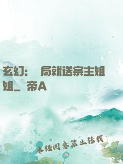 玄幻：開局就送宗主姐姐