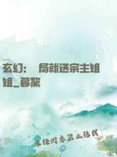 玄幻：開局就送宗主姐姐
