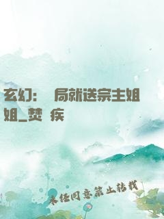 玄幻：開局就送宗主姐姐