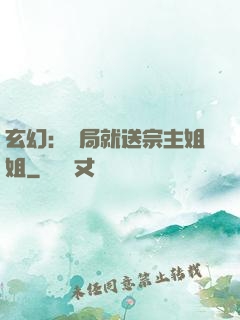 玄幻：開局就送宗主姐姐