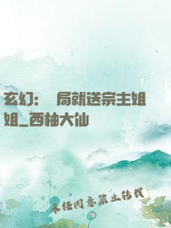 玄幻：開局就送宗主姐姐