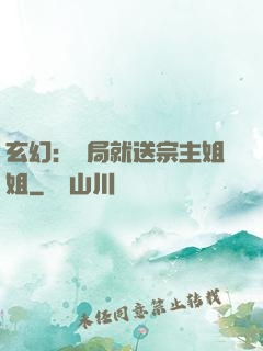 玄幻：開局就送宗主姐姐
