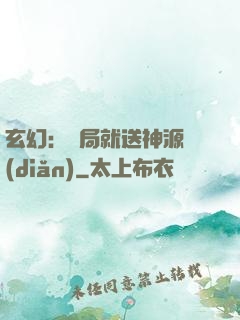 玄幻：開局就送神源點(diǎn)
