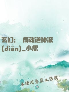 玄幻：開局就送神源點(diǎn)