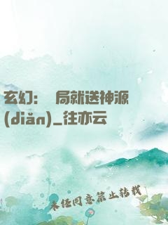 玄幻：開局就送神源點(diǎn)