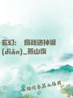 玄幻：開局就送神源點(diǎn)