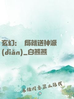 玄幻：開局就送神源點(diǎn)