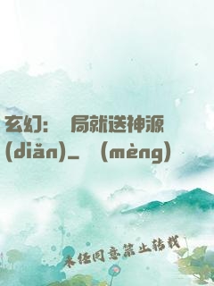 玄幻：開局就送神源點(diǎn)