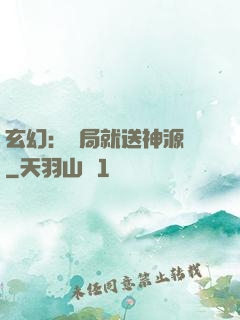 玄幻：開局就送神源點