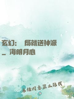 玄幻：開局就送神源點