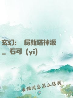 玄幻：開局就送神源點