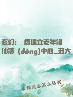 玄幻：開局建立老年修仙活動(dòng)中心