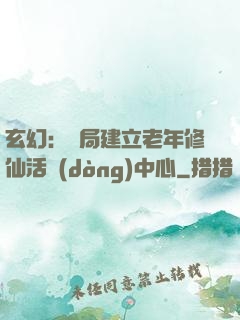 玄幻：開局建立老年修仙活動(dòng)中心