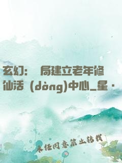 玄幻：開局建立老年修仙活動(dòng)中心