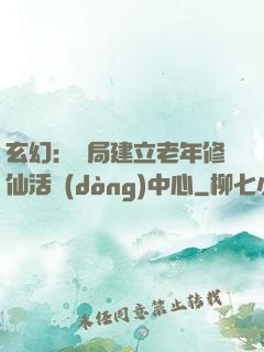 玄幻：開局建立老年修仙活動(dòng)中心