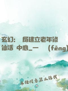 玄幻：開局建立老年修仙活動中心