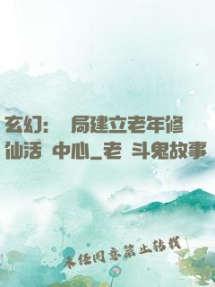 玄幻：開局建立老年修仙活動中心