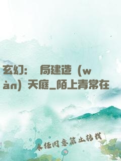 玄幻：開局建造萬(wàn)畝天庭