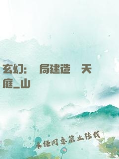 玄幻：開局建造萬畝天庭