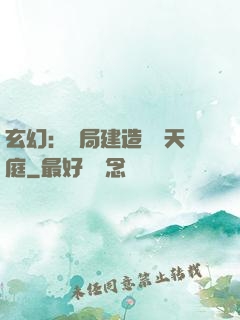玄幻：開局建造萬畝天庭