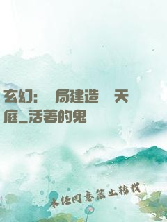 玄幻：開局建造萬畝天庭