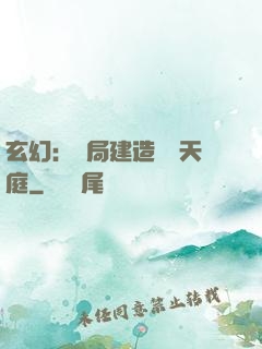 玄幻：開局建造萬畝天庭