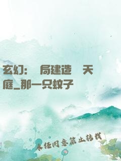 玄幻：開局建造萬畝天庭