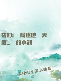 玄幻：開局建造萬畝天庭