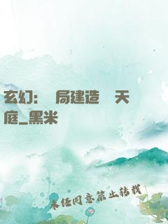 玄幻：開局建造萬畝天庭