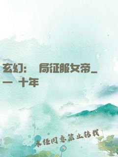 玄幻：開局征服女帝