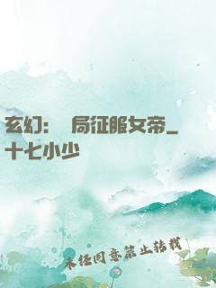 玄幻：開局征服女帝