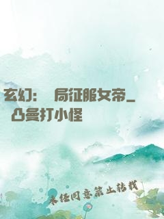 玄幻：開局征服女帝
