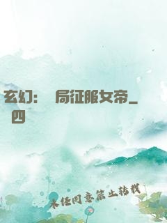 玄幻：開局征服女帝