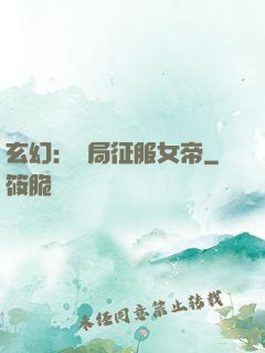 玄幻：開局征服女帝