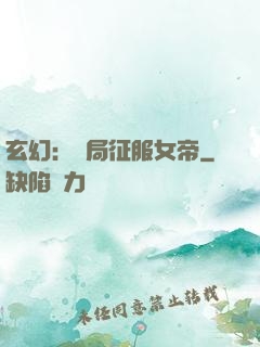 玄幻：開局征服女帝