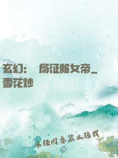 玄幻：開局征服女帝