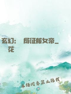 玄幻：開局征服女帝
