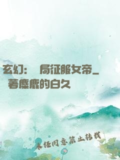 玄幻：開局征服女帝