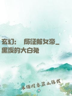 玄幻：開局征服女帝