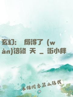 玄幻：開局得了萬(wàn)倍修煉天賦