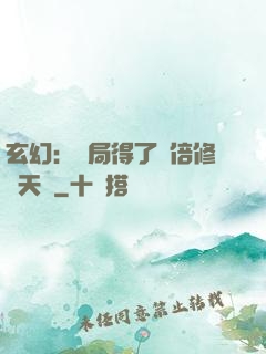 玄幻：開局得了萬倍修煉天賦