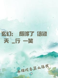 玄幻：開局得了萬倍修煉天賦