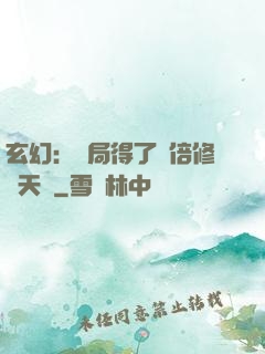 玄幻：開局得了萬倍修煉天賦