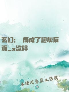 玄幻：開局成了炮灰反派