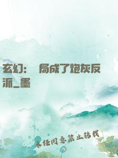 玄幻：開局成了炮灰反派