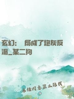 玄幻：開局成了炮灰反派