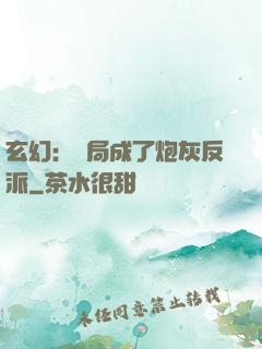玄幻：開局成了炮灰反派
