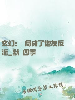 玄幻：開局成了炮灰反派